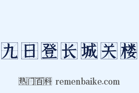 九日登长城关楼是什么意思的图片